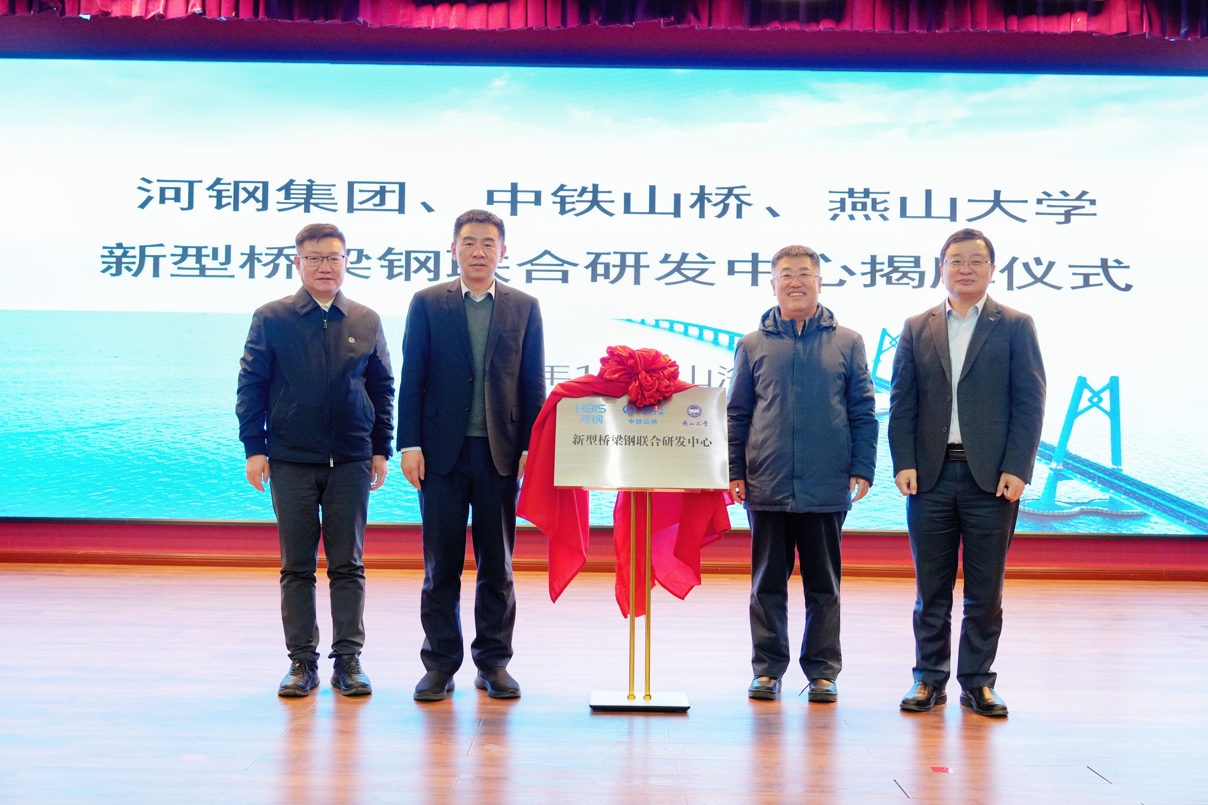 河鋼集團+中鐵山橋+燕山大學(xué)！新型橋梁鋼聯(lián)合研發(fā)中心成立