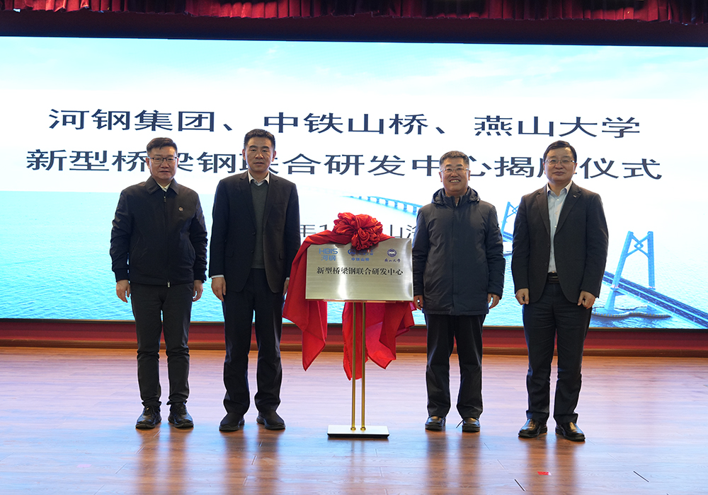 河鋼集團+中鐵山橋+燕山大學！新型橋梁鋼聯(lián)合研發(fā)中心成立